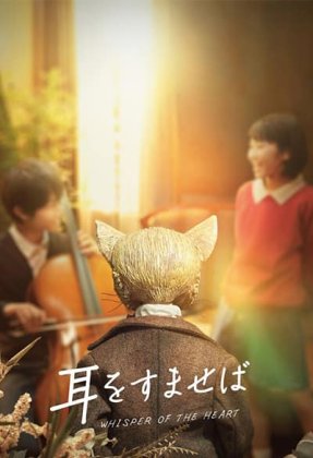 Whisper of the Heart AKA Mimi wo sumaseba