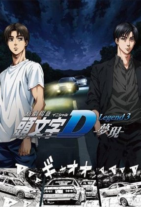 New Initial D the Movie: Legend 3 - Dream